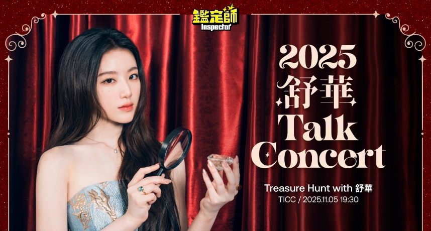 舒華《鑑定師》Talk concert再揭曉超大咖「寶藏」嘉賓！孝淵、林柏宏兩位神級人物攜手入主